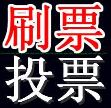 陕西微信人工投票价格价格 微信人工投票一票多少钱