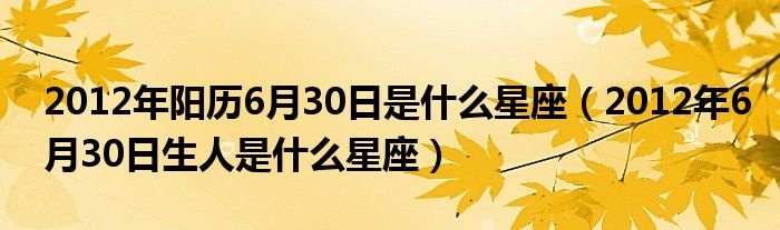 6月30日出生的人是什么星座,6月30日星座运势分析