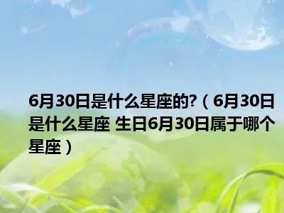 6月30日出生的人是什么星座,6月30日星座运势分析