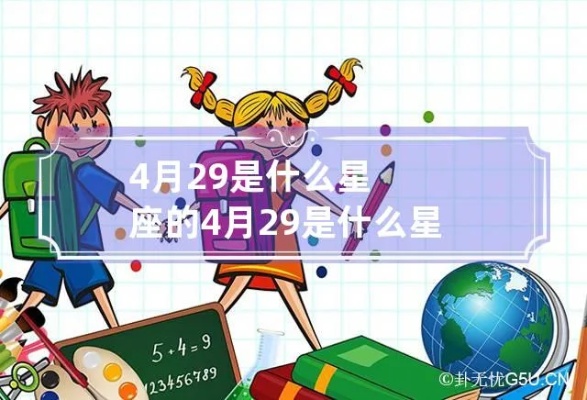 4月29日出生的人是什么星座，4月29日星座运势分析