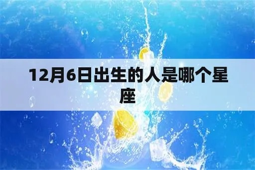 12月6日出生的人是什么星座？12月6日星座特点分析