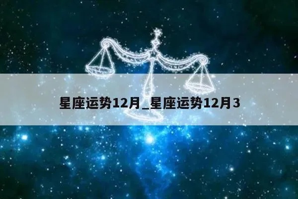 12月份的星座是什么,12月星座运势解析