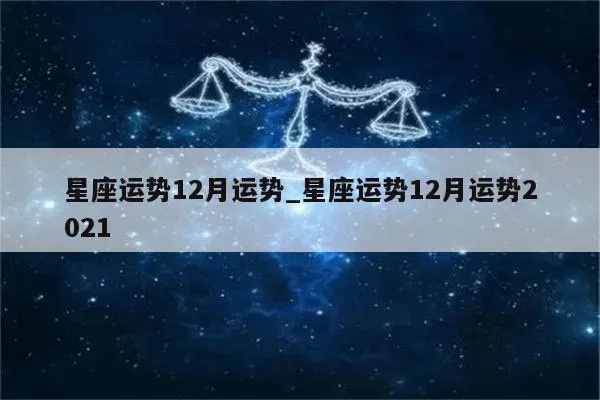 12月份的星座是什么,12月星座运势解析
