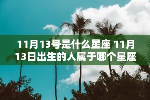 11月13日是什么星座的？11月13日星座特点解析