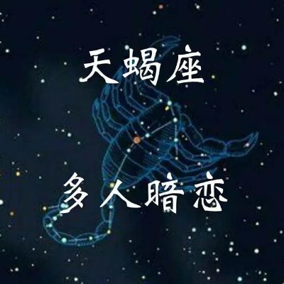 天蝎座最配什么星座,天蝎座恋爱星座搭配指南
