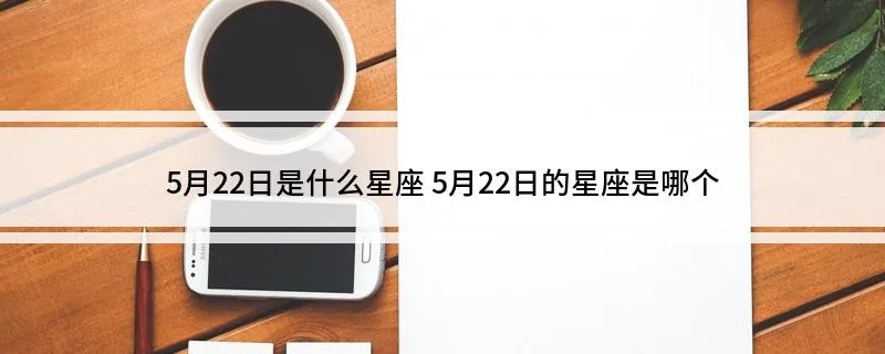 5月22日生日星座是什么,5月22日星座运势分析