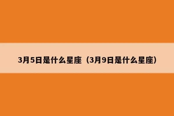 3月5号生日星座是什么,3月5日星座特点分析