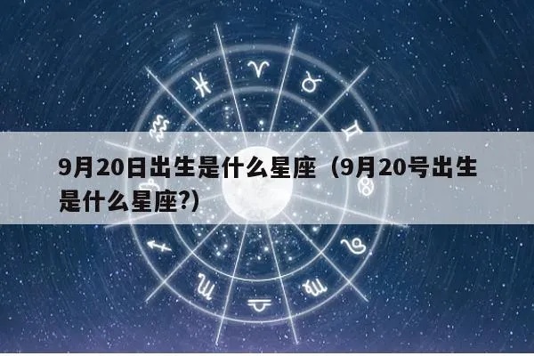 农历9月20日是什个星座，农历9月20日生日星座特点解析