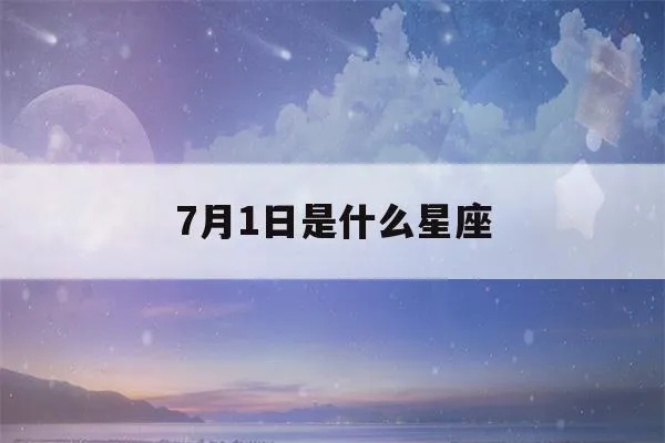 7月1是什么星座（7月1日出生的人属于哪个星座）