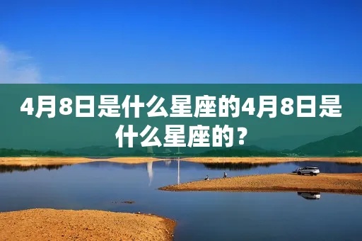 4月8日是什么星座的，4月8日生日星座特点解析