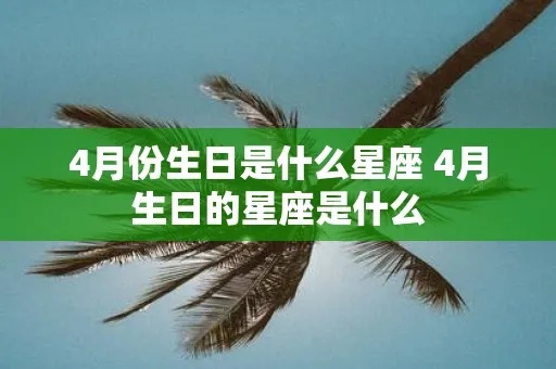 4月8日是什么星座的，4月8日生日星座特点解析