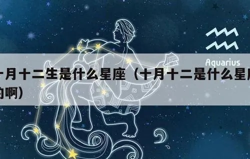 十月二什么星座（了解十月二日出生的人的星座特点）