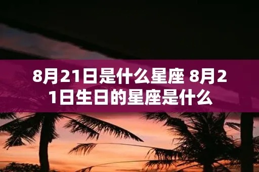八月21日出生的人是什么星座（八月21日星座查询）