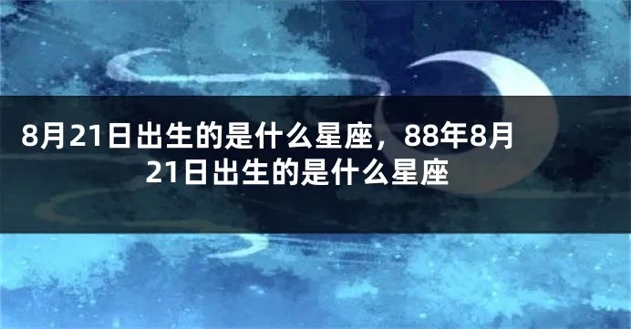 八月21日出生的人是什么星座（八月21日星座查询）