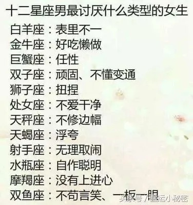 十二星座最讨厌的性格特征是什么，星座对应的忌讳行为