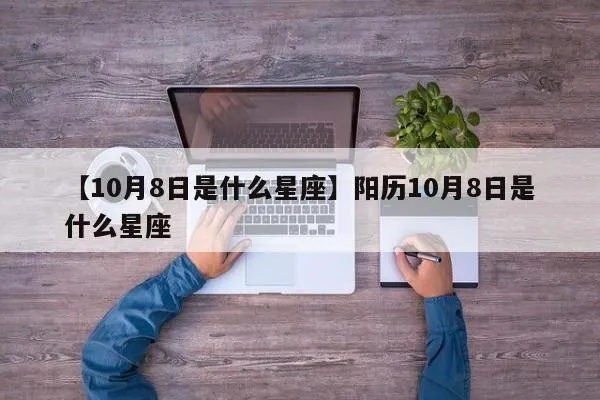 阳历10月8日是什么星座（生日星座查询）