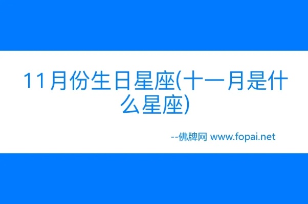 农历一月十一是什么星座,农历一月十一生日星座特点解析