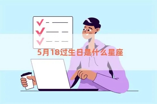 5月18日是什么星座,5月18日生日的人特点分析