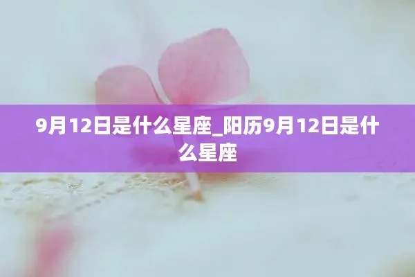 阴历9月12日是什么星座（星座查询及性格分析）