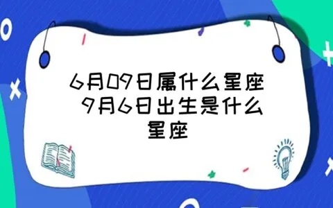 九月六日生日星座是什么？九月六日星座性格特点解析
