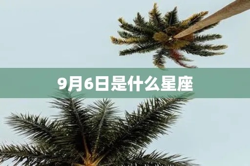 九月六日生日星座是什么？九月六日星座性格特点解析
