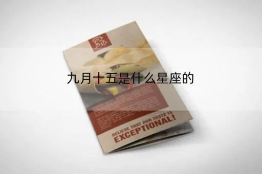 九月十五是什么星座的（解密九月十五的星座特征）