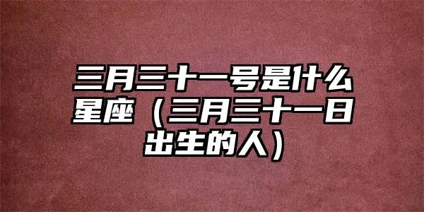 三月三十是什么星座（三月三十出生的人属于什么星座）
