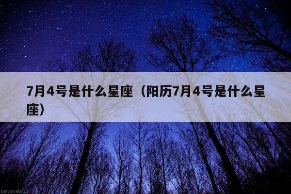 农历7月4日是什么星座（了解农历7月4日对应的星座是什么）