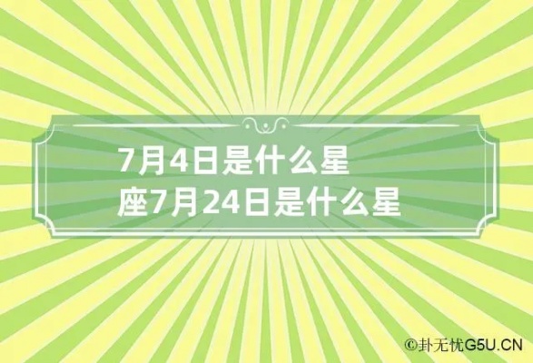 农历7月4日是什么星座（了解农历7月4日对应的星座是什么）