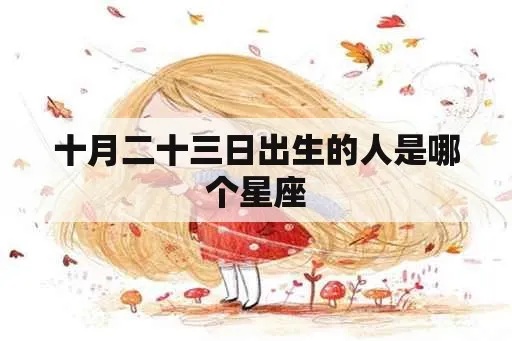 十月二十三号是什么星座（十月二十三号出生人的星座特点）