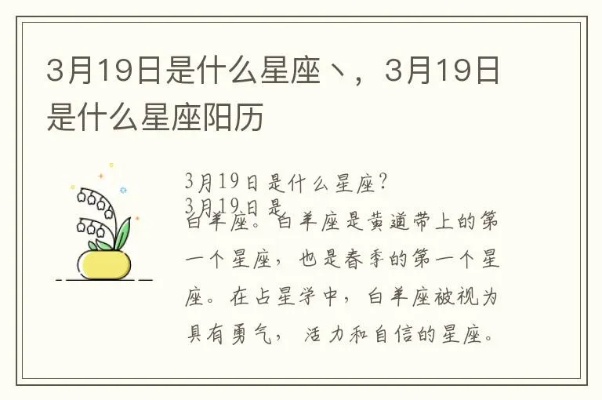 阳历3月19日是什么星座（揭秘3月19日的星座秘密）