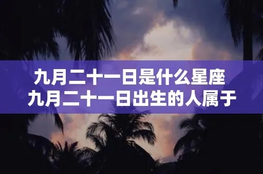 九月二十生日是什么星座（九月二十生日星座是什么）