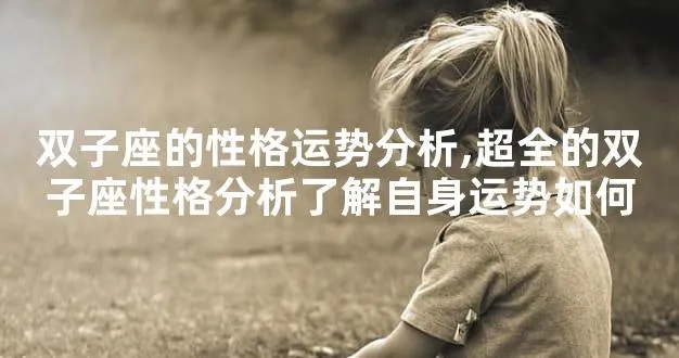 双子座性格特点分析（双子座星座解读）