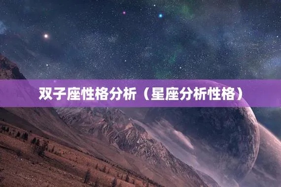 双子座性格特点分析（双子座星座解读）