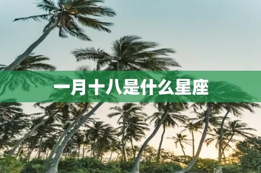 农历十一月十八是什么星座，十一月十八日星座特点分析