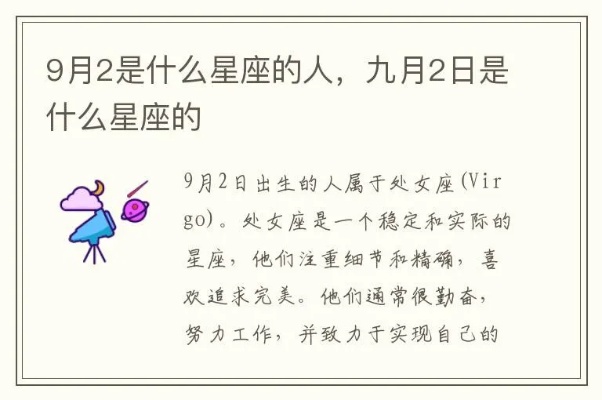 9月2号生日的人是什么星座，9月2号星座运势分析