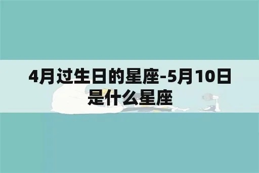 4.10生日是什么星座,4.10星座性格特点解析