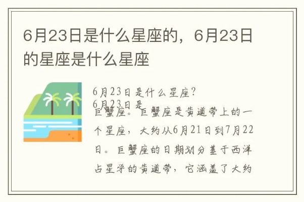 六月23日是什么星座（六月23日出生的人属什么星座）