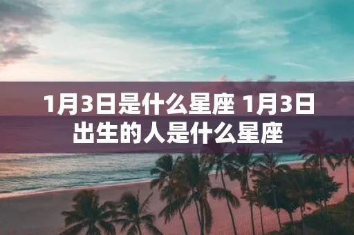 1月3日是什个星座，1月3日生日星座特点解析