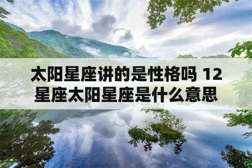 太阳星座是什么意思（探讨太阳星座的象征意义）