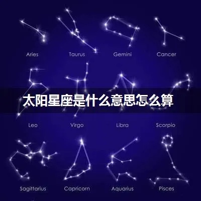 太阳星座是什么意思（探讨太阳星座的象征意义）