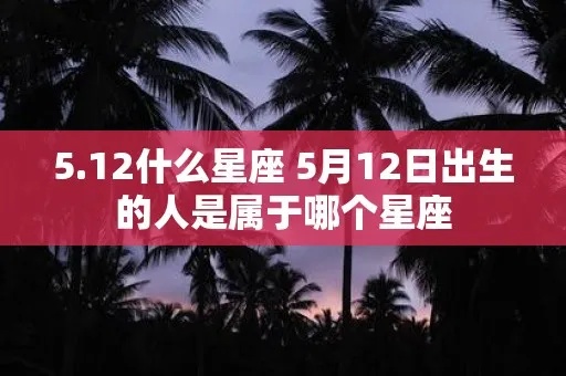 5.25什么星座（5月25日出生的人属于什么星座）