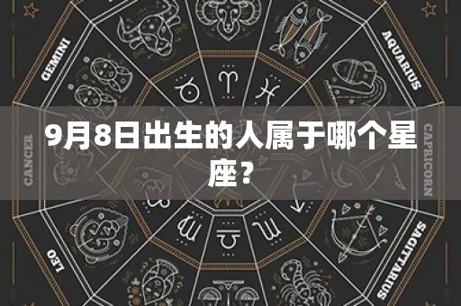 9月8日出生的人是什么星座,9月8日星座特点解析