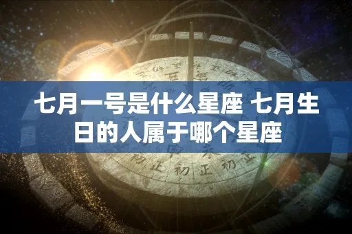 1月初7是什么星座，1月初7出生的人性格特点分析