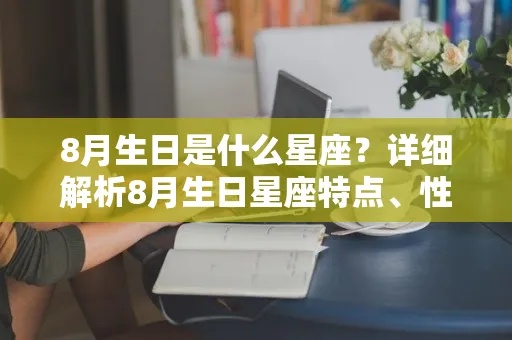 9.3生日是什么星座？9.3星座性格特点解析