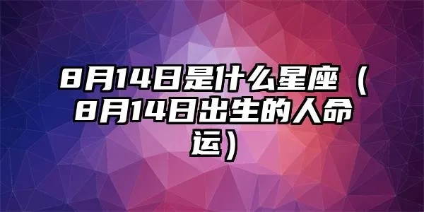 8月4号出生的是什么星座？星座运势分析