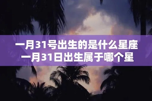 一月二十三号是什么星座,一月二十三日生日星座特点