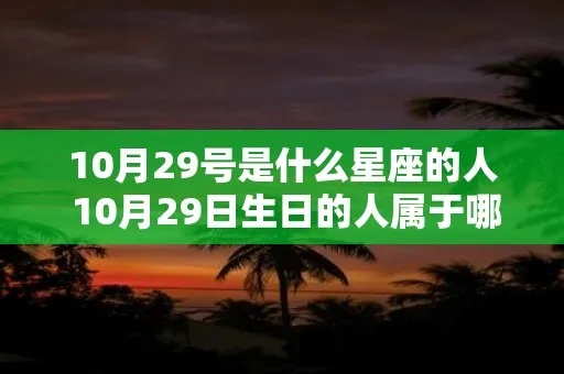 10月29号出生的人是什么星座？星座运势分析