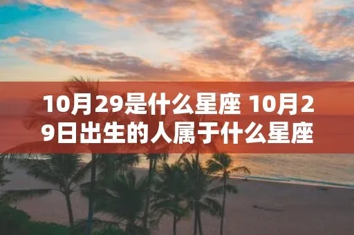 10月29号出生的人是什么星座？星座运势分析