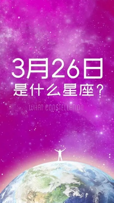 3月26日出生的人是什么星座，3月26日星座运势分析
